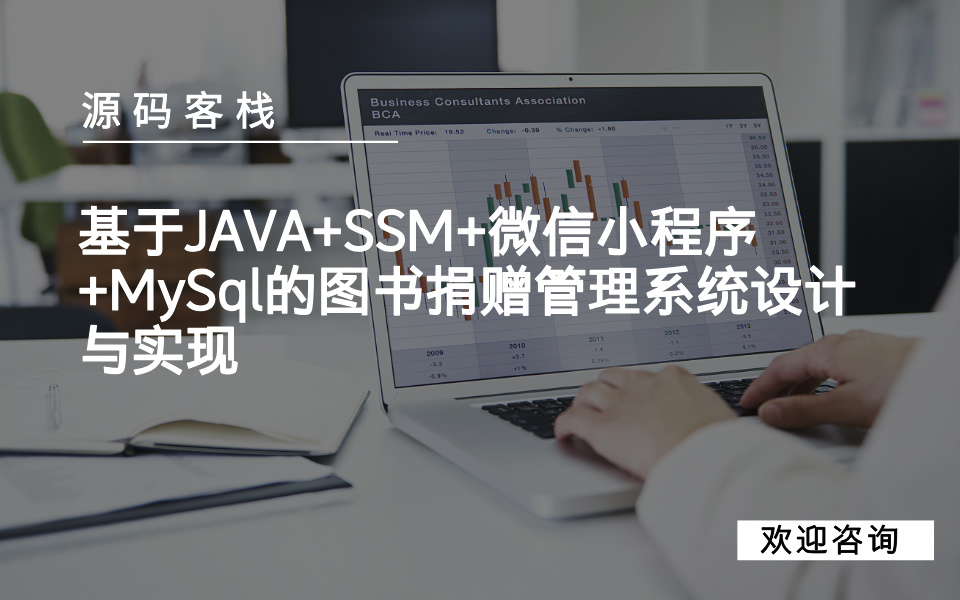 基于JAVA+SSM+微信小程序+MySql的图书捐赠管理系统设计与实现 项目封面图